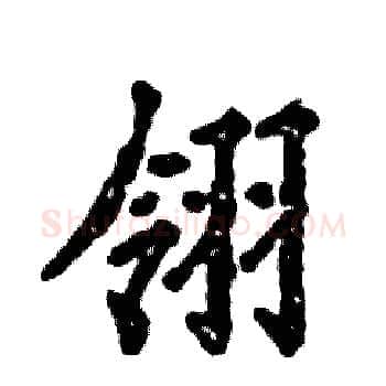 翎硬笔楷书写法,摘自张恒成硬笔书法字帖