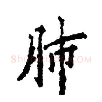 肺硬笔楷书写法,摘自张恒成硬笔书法字帖