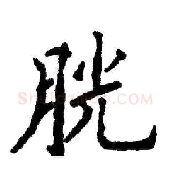 胱硬笔楷书写法,摘自张恒成硬笔书法字帖