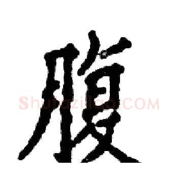 腹硬笔楷书写法,摘自张恒成硬笔书法字帖