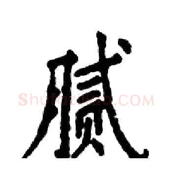 腻硬笔楷书写法,摘自张恒成硬笔书法字帖