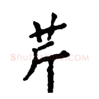 芹硬笔楷书写法,摘自张恒成硬笔书法字帖