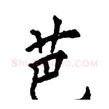 芭硬笔楷书写法,摘自张恒成硬笔书法字帖