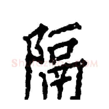 隔硬笔楷书写法,摘自张恒成硬笔书法字帖