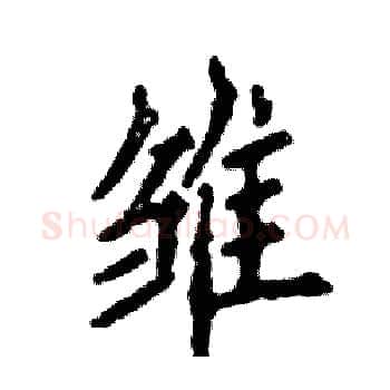 雏硬笔楷书写法,摘自张恒成硬笔书法字帖