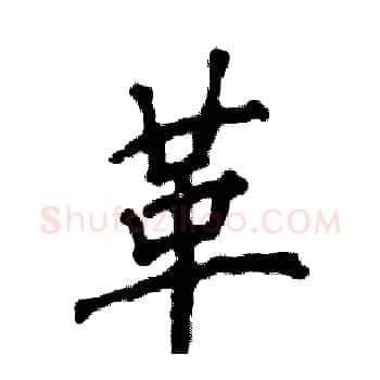 革硬笔楷书写法,摘自张恒成硬笔书法字帖