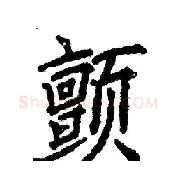 颤硬笔楷书写法,摘自张恒成硬笔书法字帖