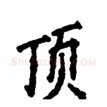顶硬笔楷书写法,摘自张恒成硬笔书法字帖