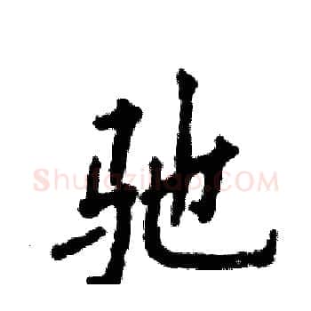 驰硬笔楷书写法,摘自张恒成硬笔书法字帖