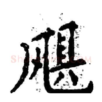 飓硬笔楷书写法,摘自张恒成硬笔书法字帖