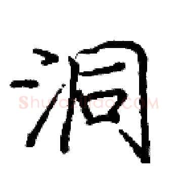 洞硬笔楷书写法,摘自庞中华硬笔书法字帖