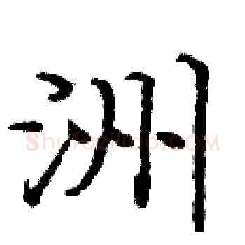 洲硬笔楷书写法,摘自庞中华硬笔书法字帖