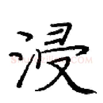 浸硬笔楷书写法,摘自庞中华硬笔书法字帖