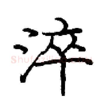 淬硬笔楷书写法,摘自庞中华硬笔书法字帖