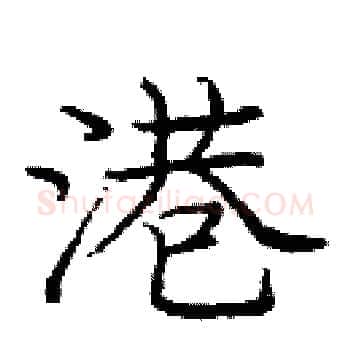 港硬笔楷书写法,摘自庞中华硬笔书法字帖