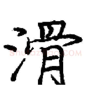 滑硬笔楷书写法,摘自庞中华硬笔书法字帖