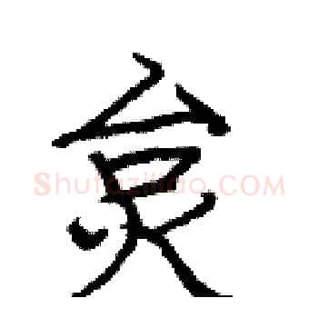 炱硬笔楷书写法,摘自庞中华硬笔书法字帖