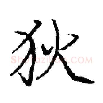 狄硬笔楷书写法,摘自庞中华硬笔书法字帖