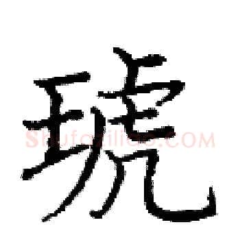 琥硬笔楷书写法,摘自庞中华硬笔书法字帖