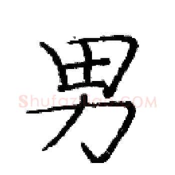 男硬笔楷书写法,摘自庞中华硬笔书法字帖