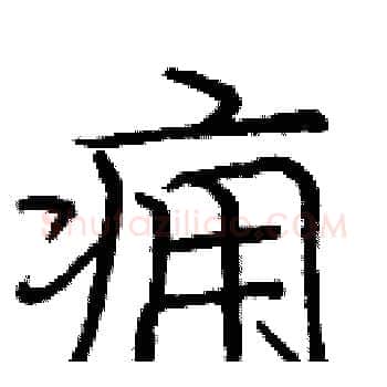 痈硬笔楷书写法,摘自庞中华硬笔书法字帖