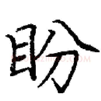 盼硬笔楷书写法,摘自庞中华硬笔书法字帖
