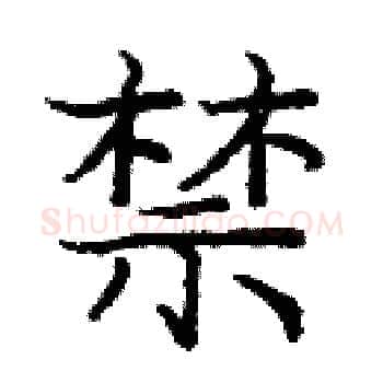 禁硬笔楷书写法,摘自庞中华硬笔书法字帖