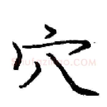 穴硬笔楷书写法,摘自庞中华硬笔书法字帖