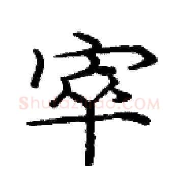 窣硬笔楷书写法,摘自庞中华硬笔书法字帖