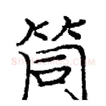 筒硬笔楷书写法,摘自庞中华硬笔书法字帖