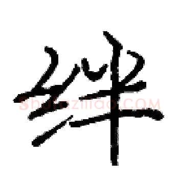 绊硬笔楷书写法,摘自庞中华硬笔书法字帖