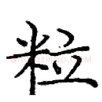 粒硬笔楷书写法,摘自庞中华硬笔书法字帖
