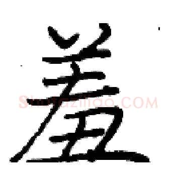 羞硬笔楷书写法,摘自庞中华硬笔书法字帖