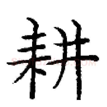 耕硬笔楷书写法,摘自庞中华硬笔书法字帖