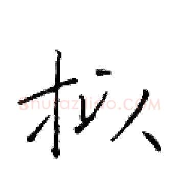 拟硬笔楷书写法,摘自于学仁硬笔书法字帖