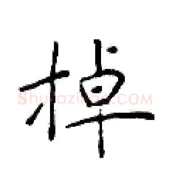 掉硬笔楷书写法,摘自于学仁硬笔书法字帖