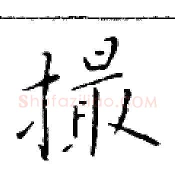 撮硬笔楷书写法,摘自于学仁硬笔书法字帖
