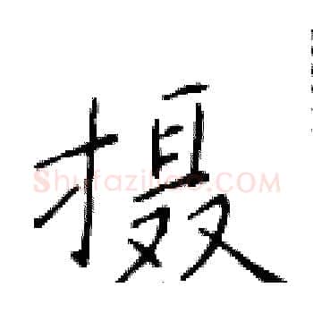 摄硬笔楷书写法,摘自于学仁硬笔书法字帖