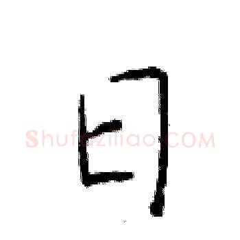 日硬笔楷书写法,摘自于学仁硬笔书法字帖
