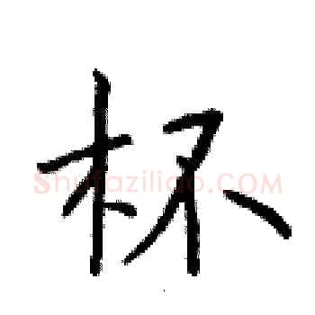 杯硬笔楷书写法,摘自于学仁硬笔书法字帖
