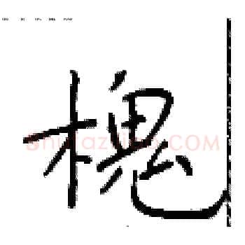 槐硬笔楷书写法,摘自于学仁硬笔书法字帖