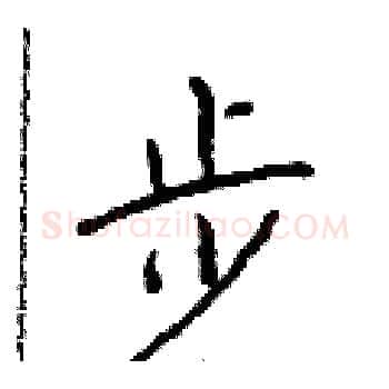 步硬笔楷书写法,摘自于学仁硬笔书法字帖