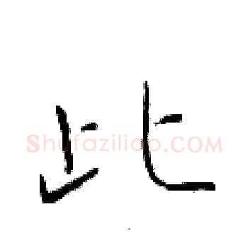 此硬笔楷书写法,摘自于学仁硬笔书法字帖