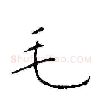 毛硬笔楷书写法,摘自于学仁硬笔书法字帖