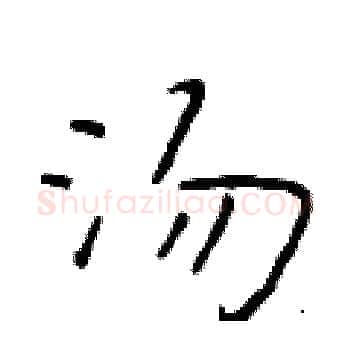 汤硬笔楷书写法,摘自于学仁硬笔书法字帖