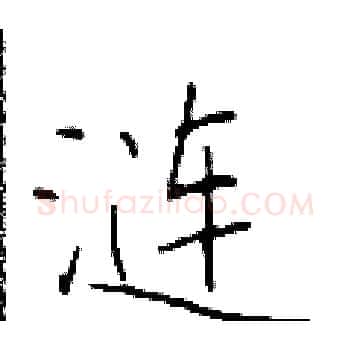 涟硬笔楷书写法,摘自于学仁硬笔书法字帖