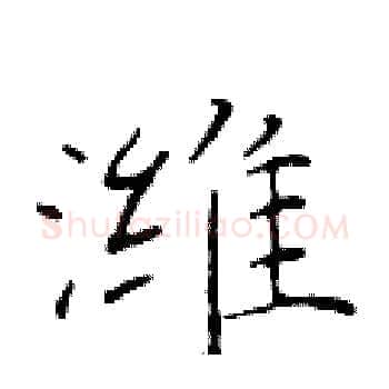 潍硬笔楷书写法,摘自于学仁硬笔书法字帖