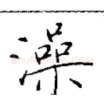 澡硬笔楷书写法,摘自于学仁硬笔书法字帖