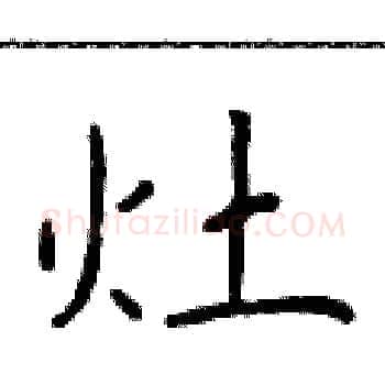 灶硬笔楷书写法,摘自于学仁硬笔书法字帖