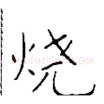 烧硬笔楷书写法,摘自于学仁硬笔书法字帖